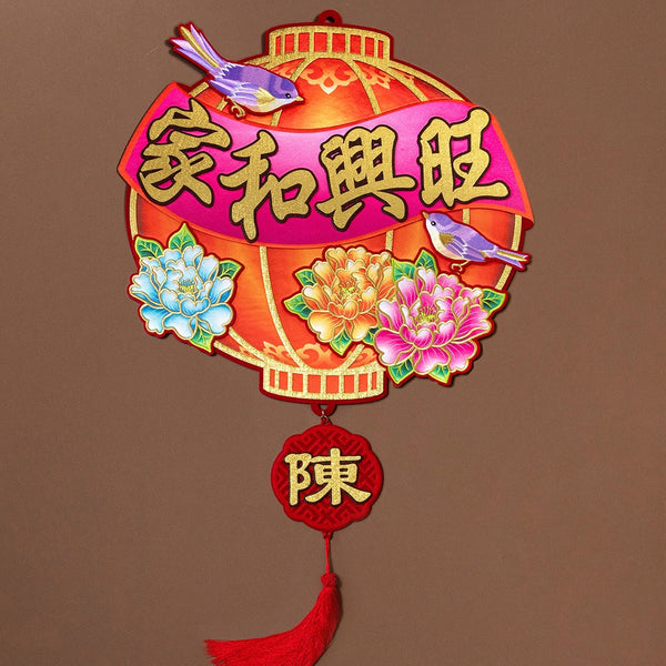 2024 Wall Decor - 家和兴旺 (Family Prosperity)