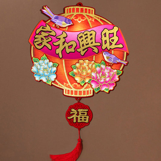 Wall Decor - 家和兴旺 (Family Prosperity)