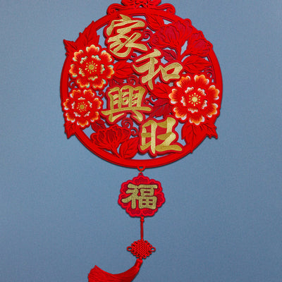 2025 Wall Decor -  家和兴旺 (Family Harmony & Prosperity)