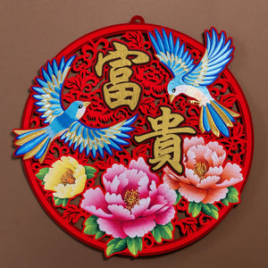 Wall Decor - 富贵 (Prosperity)