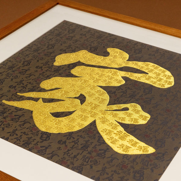 家 Jia Gold Thread Art Piece- Pure Gold or Metallic Gold