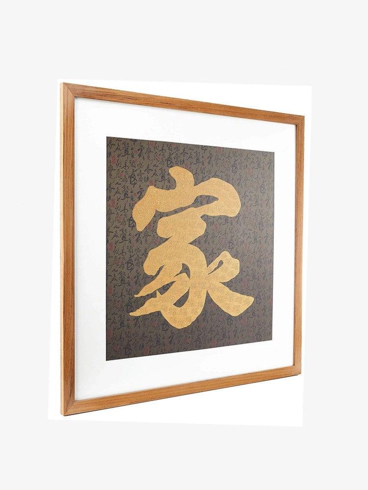 家 Jia – Gold Thread Art Piece - Shevron