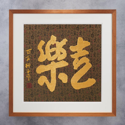 LIMITED EDITION 喜樂 Joy by Lim Tze Peng - Shevron