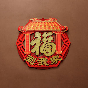 Wall Decor - 福到我家 - Shevron