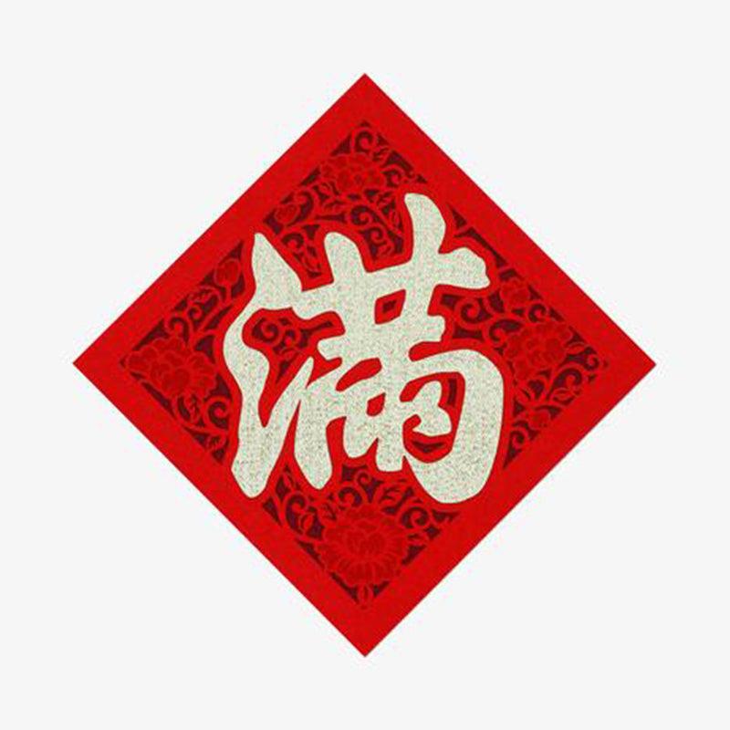 Wall Decoration - 满 8” - Shevron