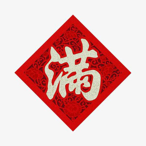 Wall Decoration - 满 8” - Shevron